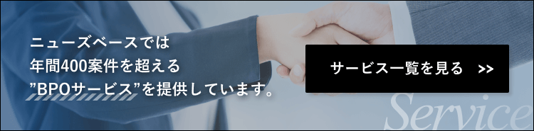 ニューズベースのサービス一覧をご紹介します