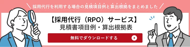 採用代行（RPO）サービスをご検討の際の見積項目例と算出根拠をご紹介します